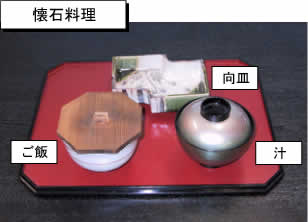 懐石料理