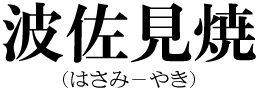 波佐見焼