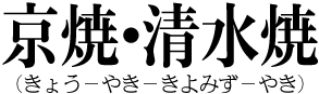 京焼・清水焼
