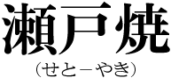 瀬戸焼