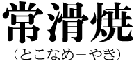 常滑焼
