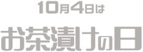 お茶漬けの日 お茶漬けの日