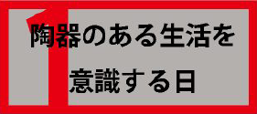 陶器のある生活を意識する日 陶器のある生活を意識する日