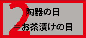 陶器の日＝お茶漬けの日
